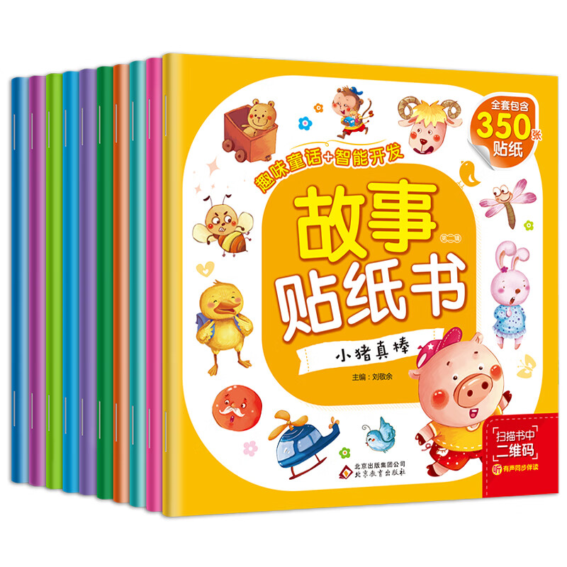 故事贴纸书（套装全10册） 全套包含350张贴纸 40个好习惯故事 智力开发贴纸游戏