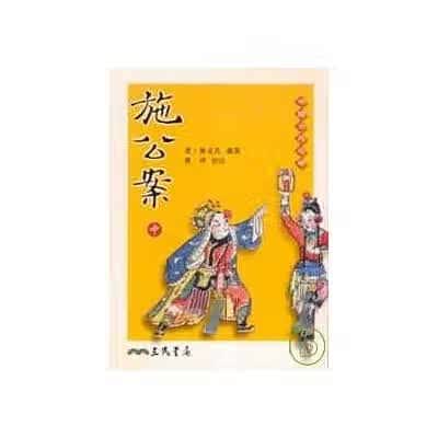 预售 无名氏施公案(中)三民