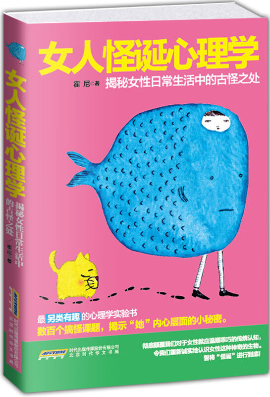 女人怪诞心理学(双色精印版)
