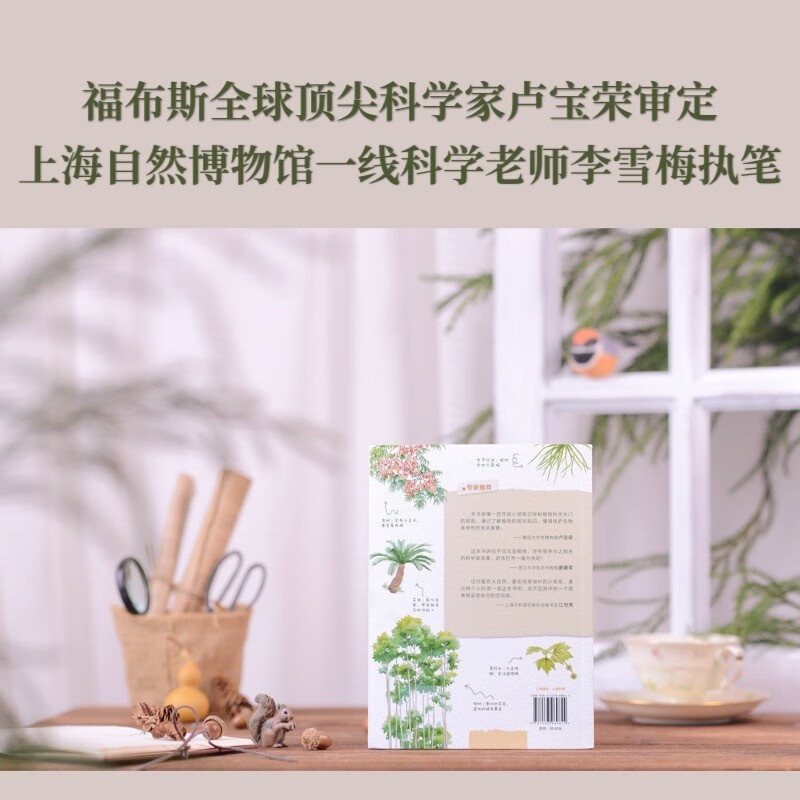 超级科学家▪了不起的植物详情图