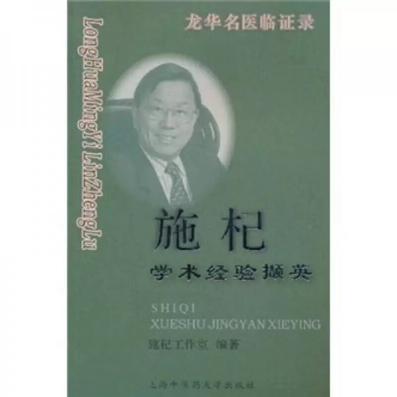 施杞学术经验撷英-龙华名医临证录 施杞工