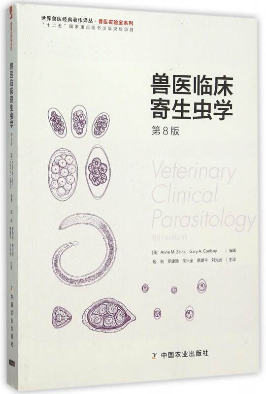 兽医临床寄生虫学(第8版)/兽医实验室系列/世界兽医经典著作译丛