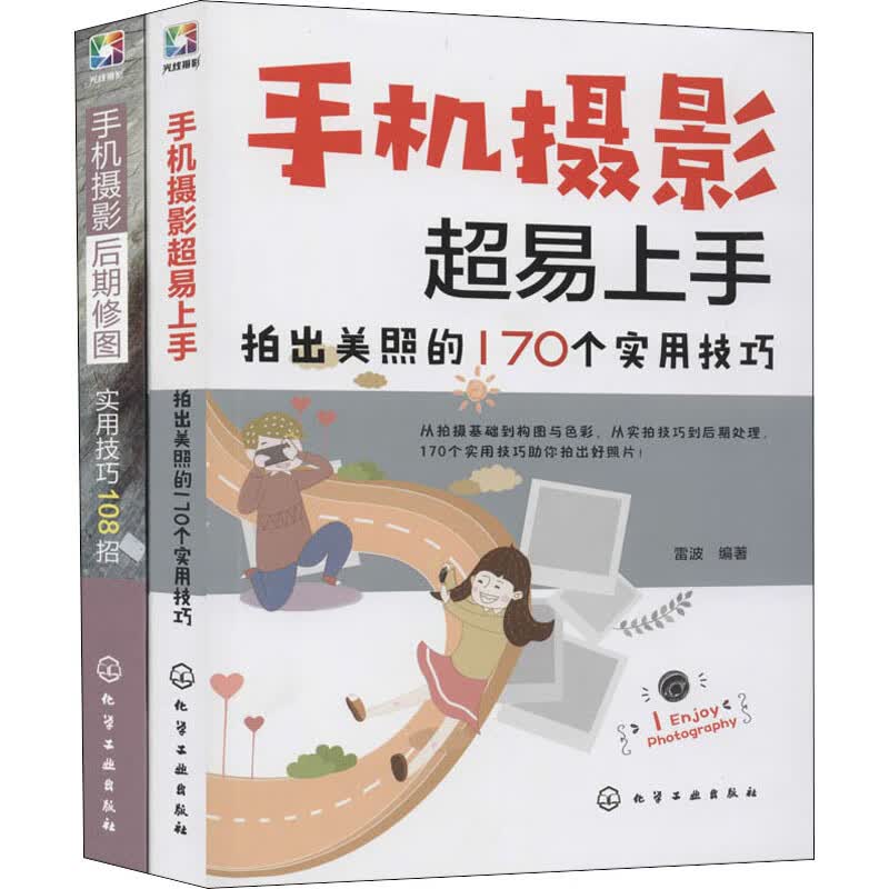 手机摄影与后期修图全攻略(全2册)