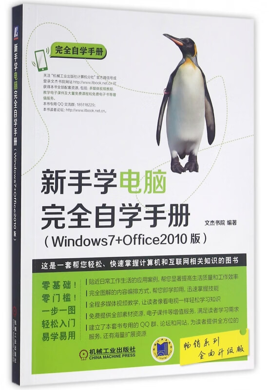 新手学电脑完全自学手册(Windows7+Office2010版)/完全自学手册