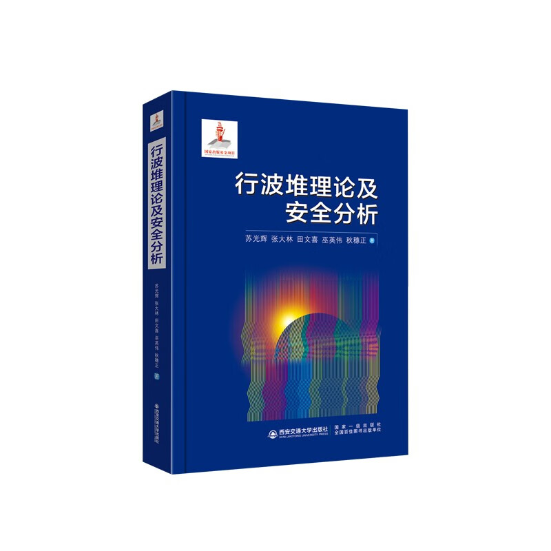 行波堆理论及安全分析(国家出版基金项目)9787569324136