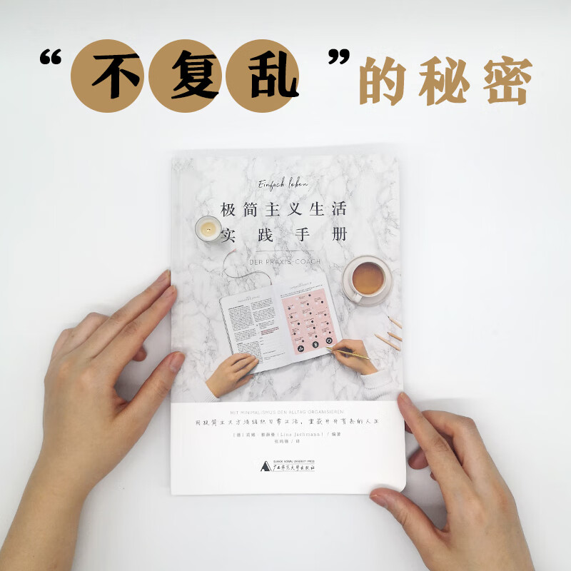 极简主义生活实践 用极简主义方法组织日常生活,重获井井有条的人生