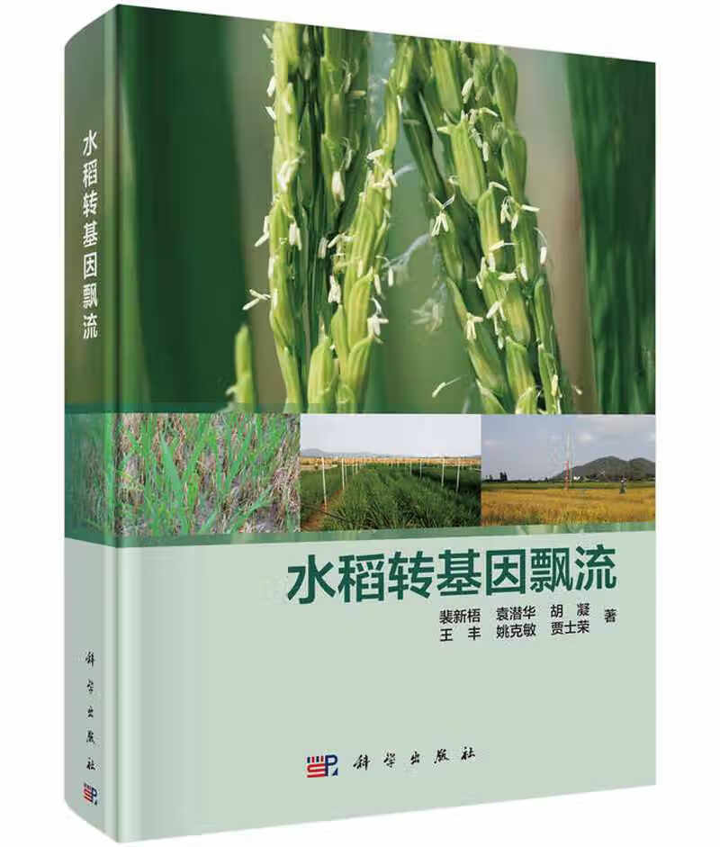 【书】水稻转基因飘流