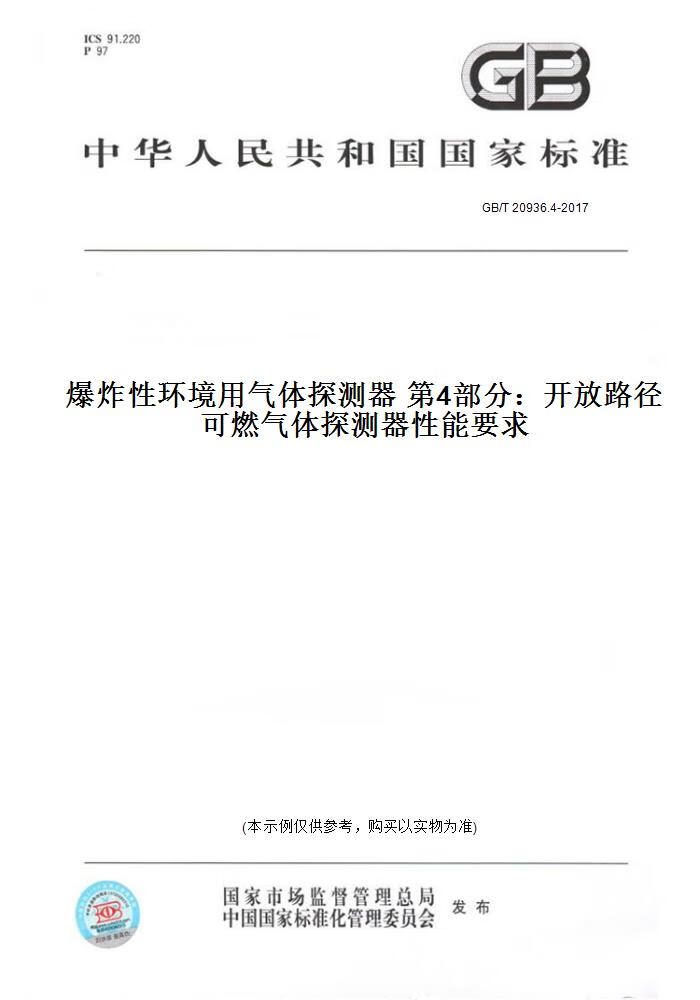 【纸版图书】GB/T 20936.4-2017  环境 气体探测器  部分：开放路径可燃气体探测器 能要求 正版