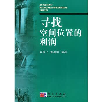 寻找空间位置的利润【正版图书】