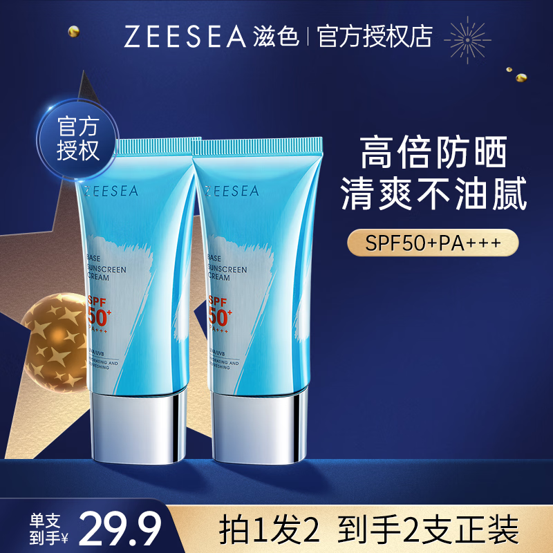 滋色（ZEESEA）防晒隔离霜姿色控油素颜霜遮瑕保湿防晒霜SPF50 30g*2支