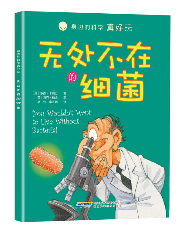 身边的科学真好玩 无处不在的细菌