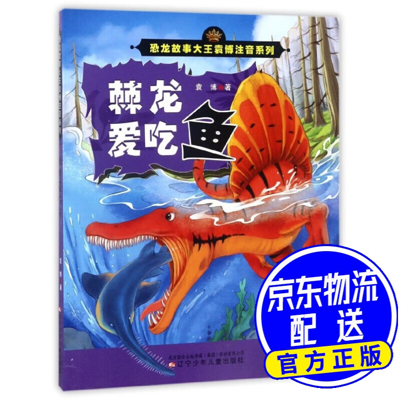 棘龙爱吃鱼/恐龙故事大王袁博注音系列