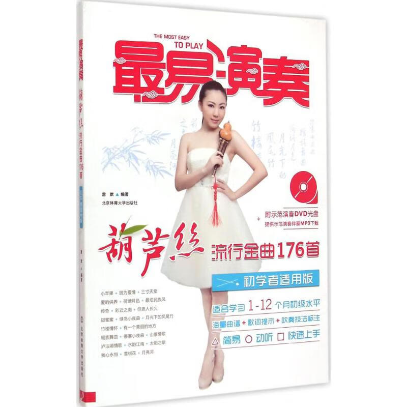 葫芦丝流行金曲176首(初学者适用版)