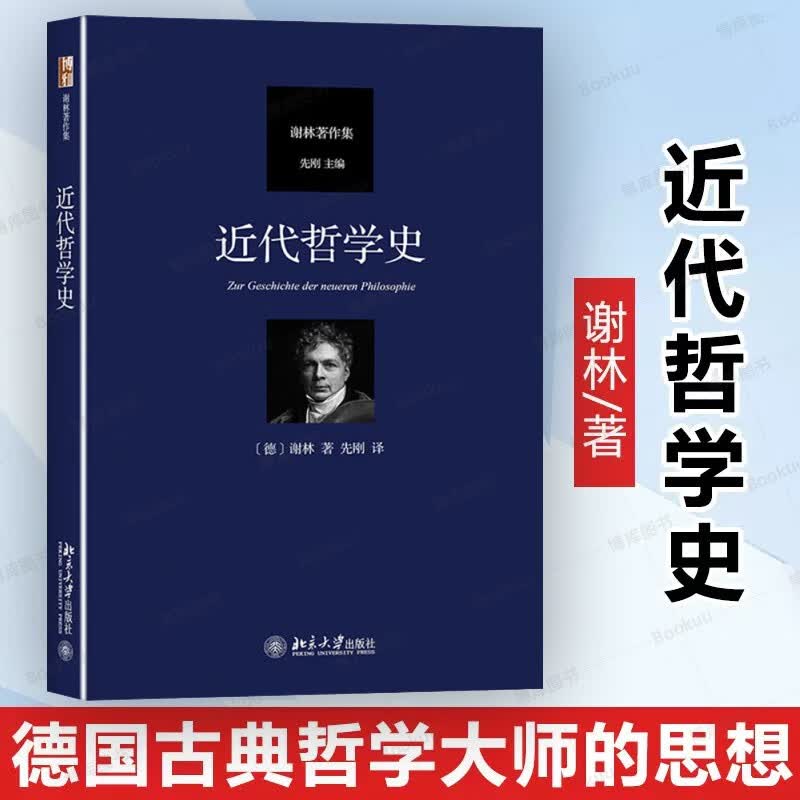 近代哲学史 德国古典哲学家谢林著作集 北京大学出版社