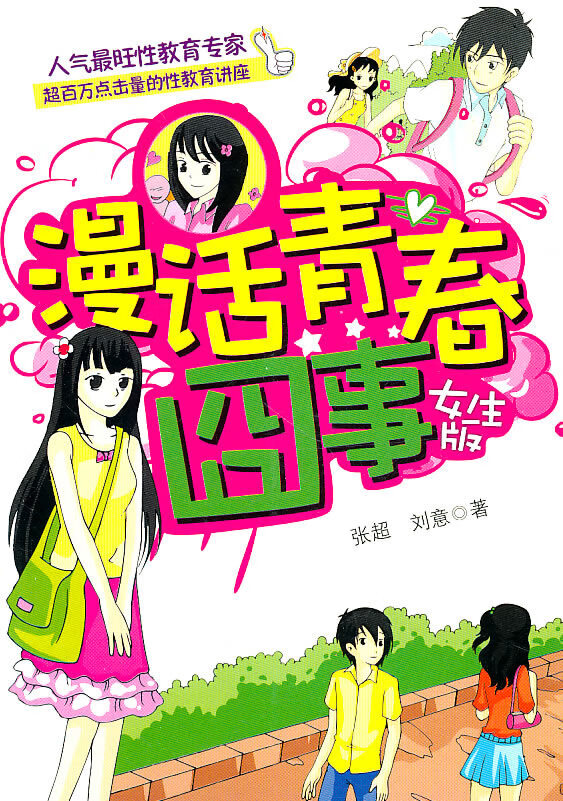 漫话青春囧事(女生版)【正版图书】