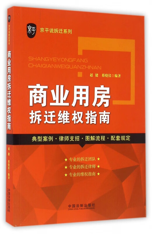 商业用房拆迁维权指南/京平说拆迁系列