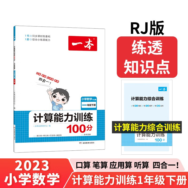 一本计算能力训练100分一年级下册RJ版 2023版小学数学教材同步口算笔算应用算听算专项真题训练