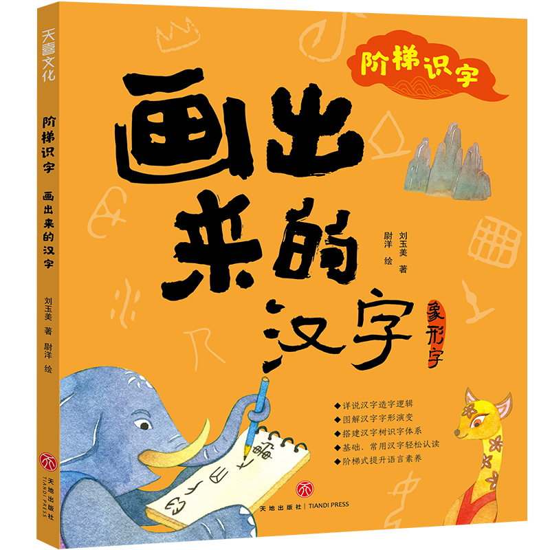 画出出来的汉字9787545561982 刘玉美四川天地出版社有限公司童书汉字