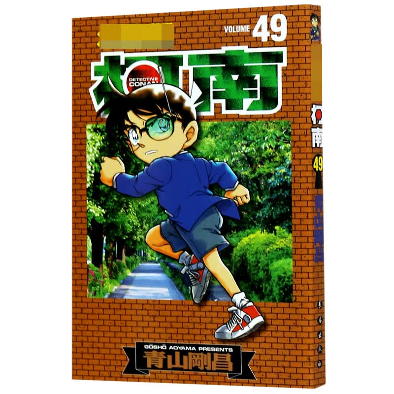 名侦探柯南(49)