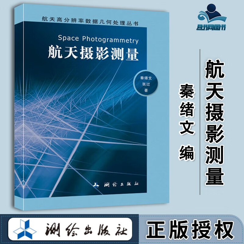 包邮 航天摄影测量 秦绪文 张过 测绘出版社 航天高分辨率数据几何