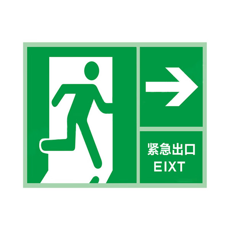 szbmsy 自发光出口标识夜光指示牌应急疏散指示灯紧急自发光安全出口