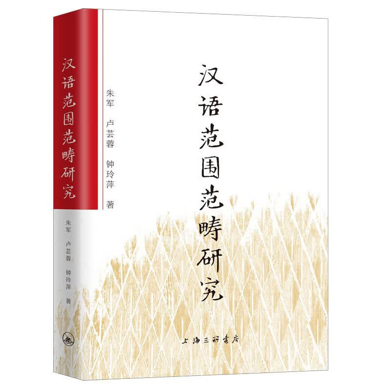 汉语范围范畴研究