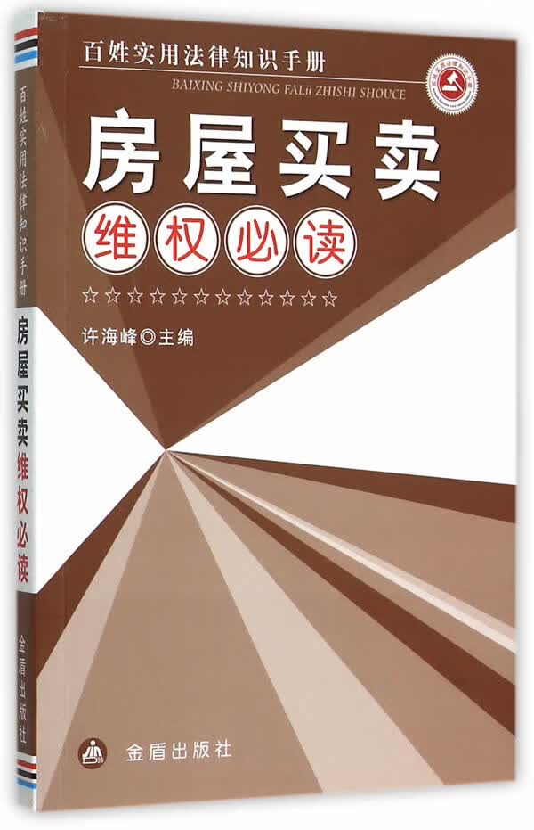 房屋买卖维权必读 百姓实用法律知识手册