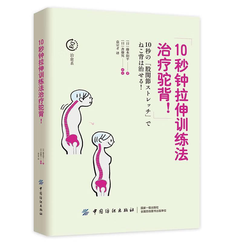 10秒钟拉伸训练法驼背！ 藤本阳平 中国纺织出版社 9787518054220 健身与保健 书籍