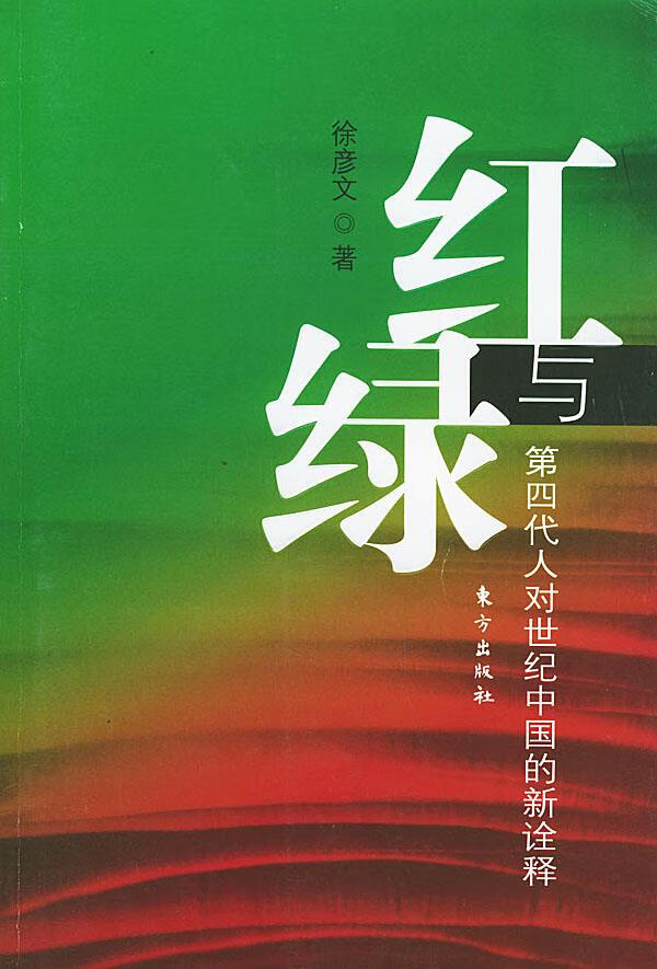 红与绿:第四代人对世纪中国的新诠释 徐彦文 著 9787506018432【正版