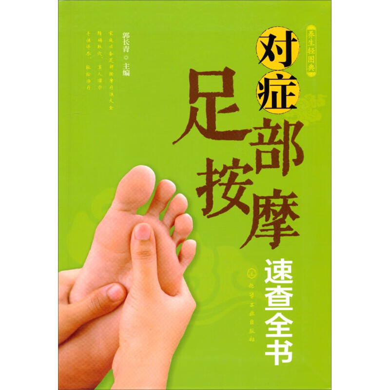 养生轻图典：对症足部按摩速查全书