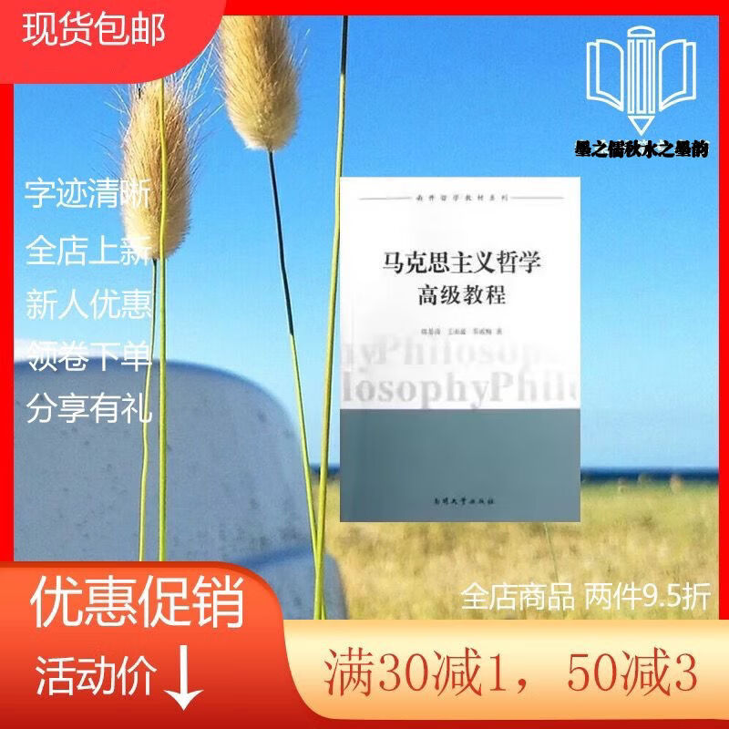 马克思主义哲学高级教程 陈晏清 南开大学 哲学教材 现货2012