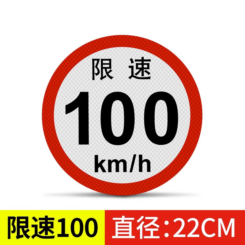限速100公里80货车60警示反光贴纸限速国标二类交通标识 限速100公里
