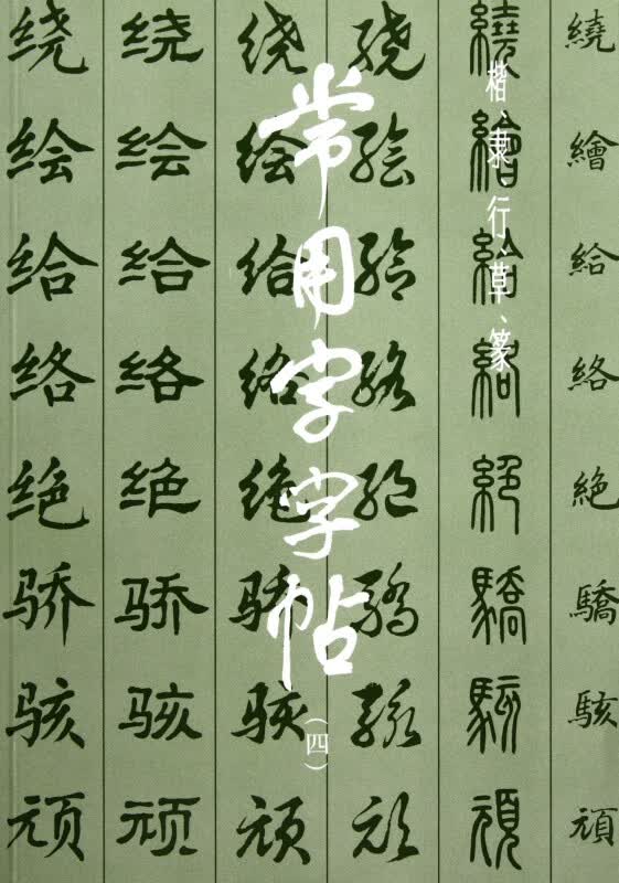 常用字字帖(4)