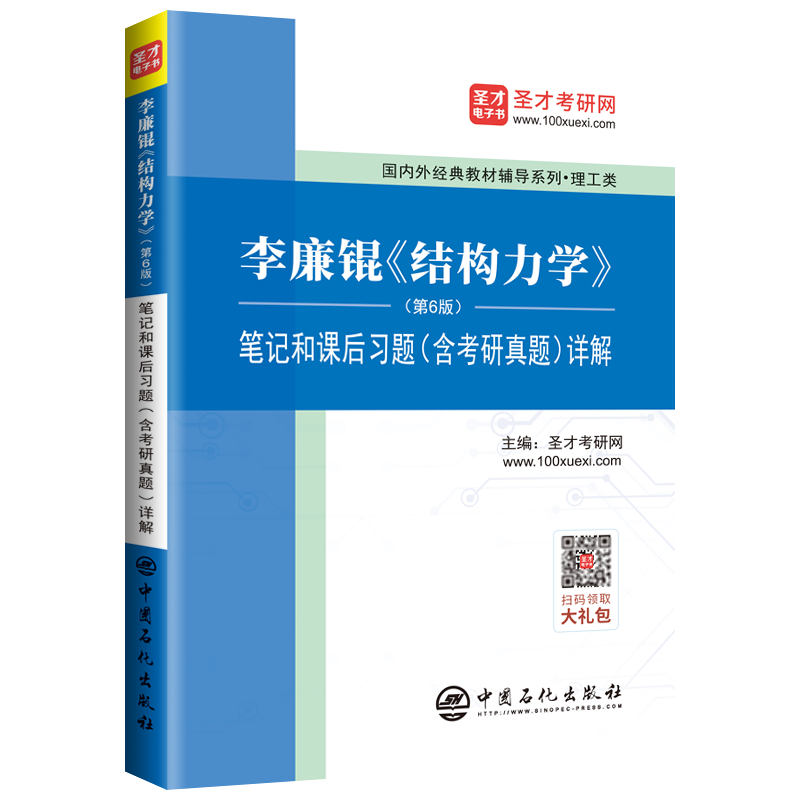李廉锟 结构力学 (第6版) 笔记和课后习题（含考研真题）详解