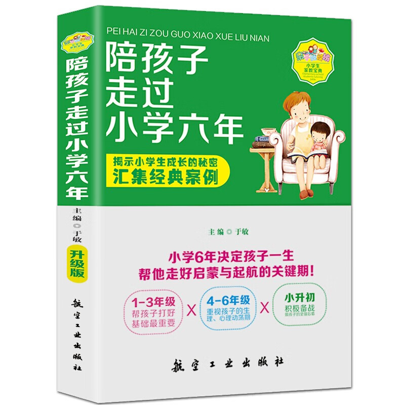 正版陪孩子走过小学六年 家庭教育 学习习惯养成 教育孩子的书籍育儿图书畅销书