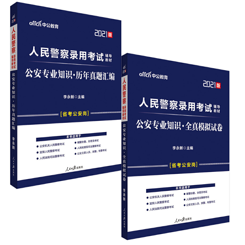 人民警察录用考试2021公安专业知识历年真题汇编+全真模拟试卷 2册装