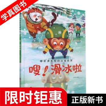 【正版全新】 嗖滑冰啦 李硕 浙江人民美术出版社