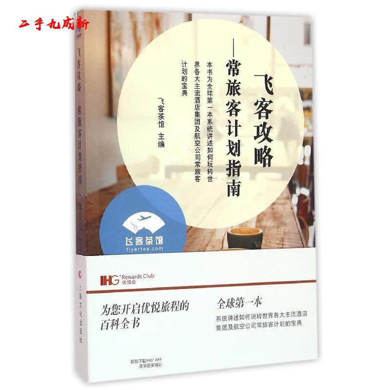 飞客攻略--常旅客计划指南 飞客茶馆 上