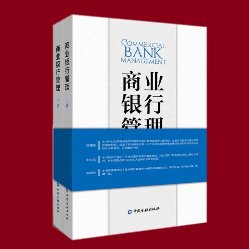 商业银行管理(上下册) 中国金融出版社