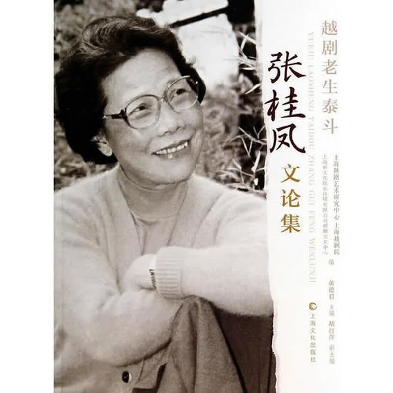 越剧老生泰斗-张桂凤文论集