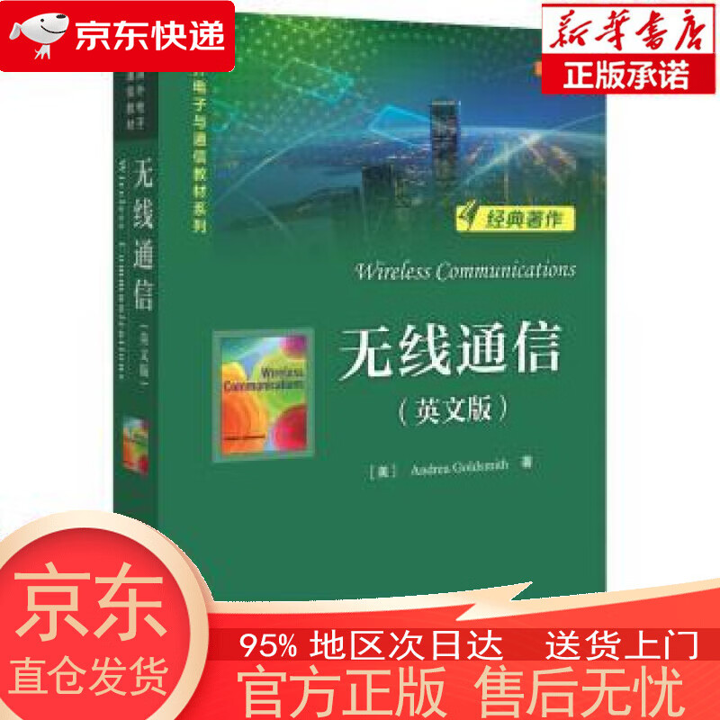 【正版图书全新速发】无线通信（英文版） 电子工业出版社