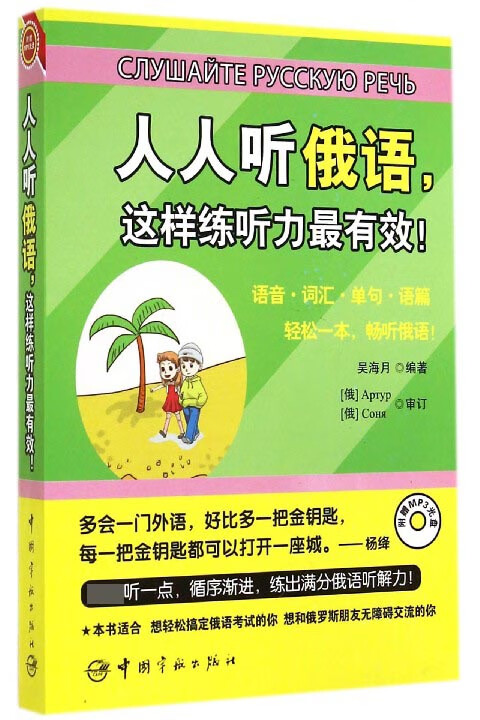 人人听俄语这样练听力最有效(附光盘)