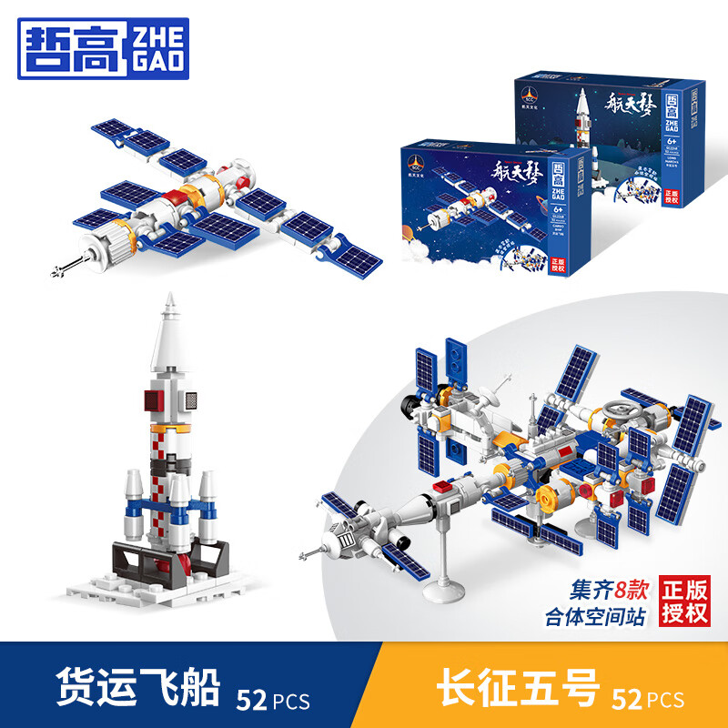哲高积木拼装中国航天火箭太空宇航员模型儿童模型玩具男孩生日礼物 货运飞船+长征5号(2盒)怎么看?