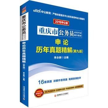 申论历年真题精解 李永新 西南财经大学出