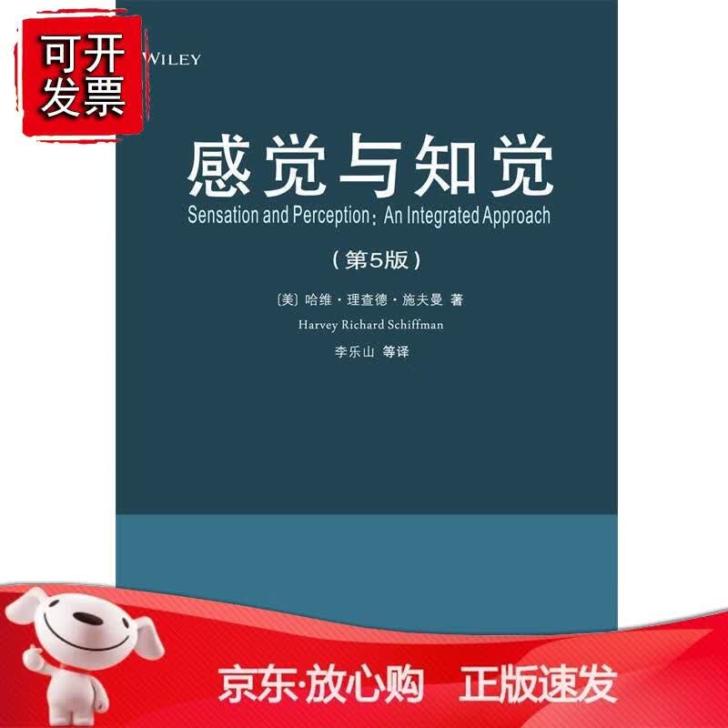 感觉与知觉(第5版) 西安交通大学出版社正版
