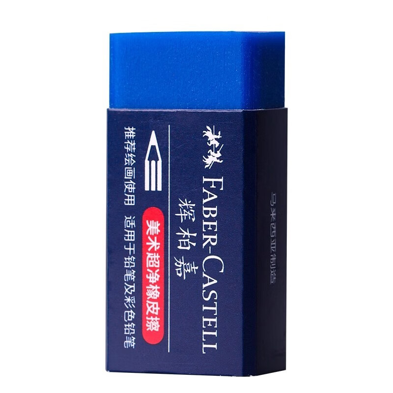 辉柏嘉(faber-castell)蓝色超净橡皮 美术素描彩铅笔专用橡皮擦不留痕