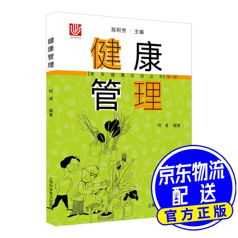 健康管理/老年健康生活丛书