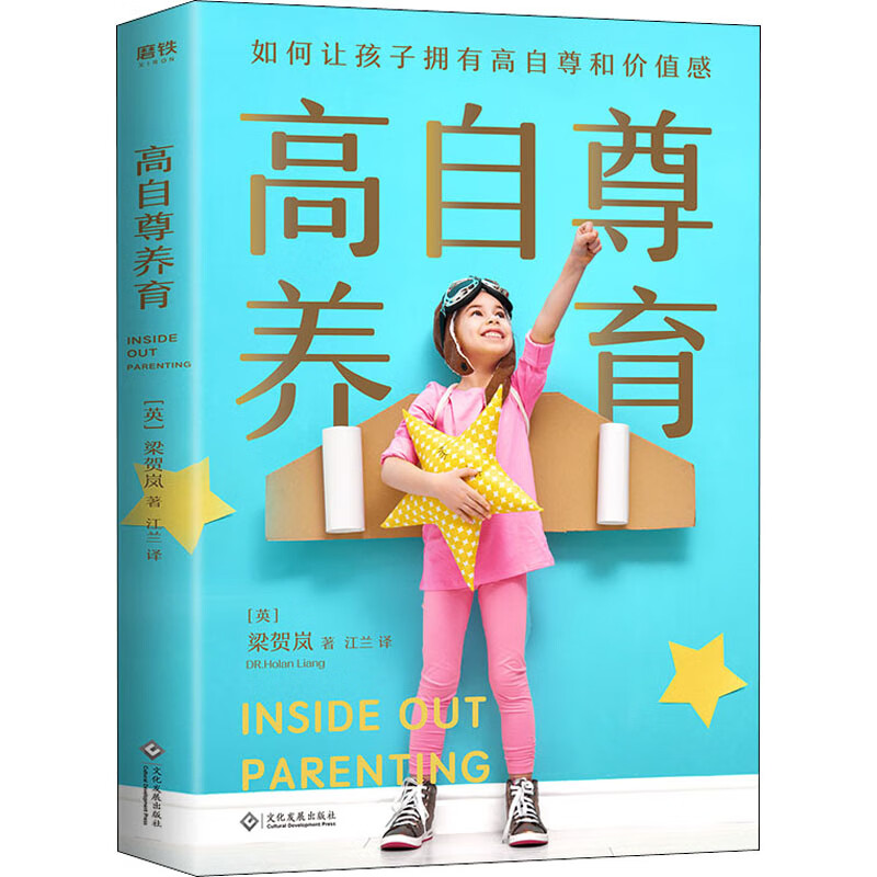 高自尊养育