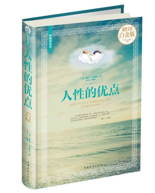 人性的优点(超值全彩白金版典藏美绘本)(精)
