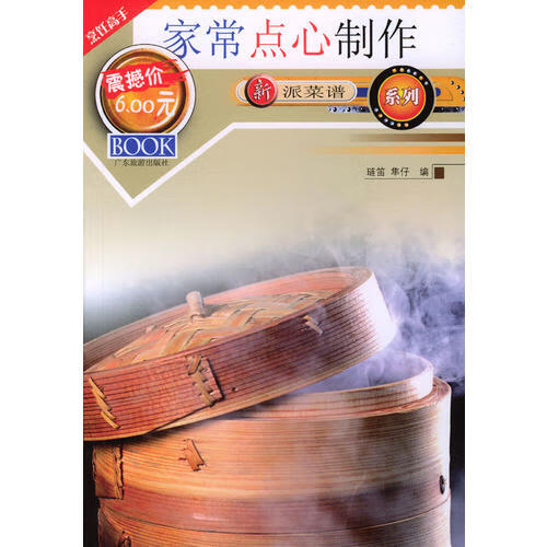 新派菜谱系列 家常点心制作【正版图书,放心购买】